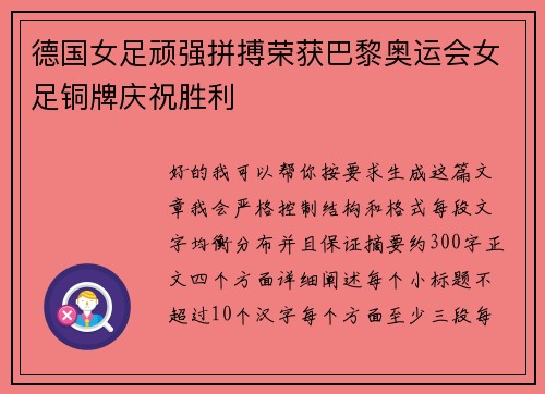 德国女足顽强拼搏荣获巴黎奥运会女足铜牌庆祝胜利 德国女足顽强拼搏荣获巴黎奥运会女足铜牌庆祝胜利