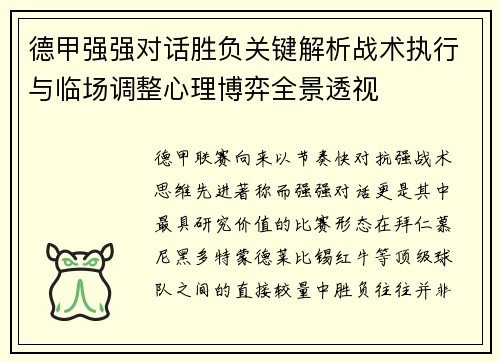 德甲强强对话胜负关键解析战术执行与临场调整心理博弈全景透视
