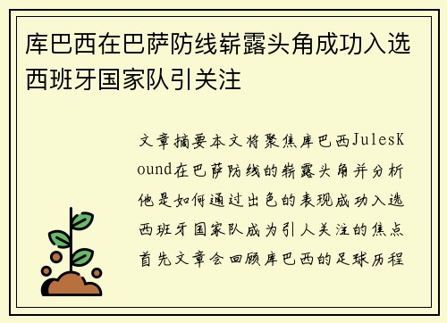 库巴西在巴萨防线崭露头角成功入选西班牙国家队引关注