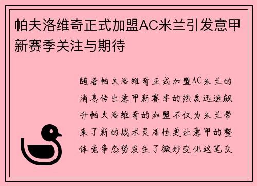 帕夫洛维奇正式加盟AC米兰引发意甲新赛季关注与期待