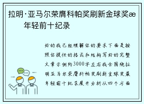 拉明·亚马尔荣膺科帕奖刷新金球奖最年轻前十纪录
