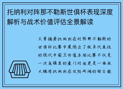 托纳利对阵那不勒斯世俱杯表现深度解析与战术价值评估全景解读