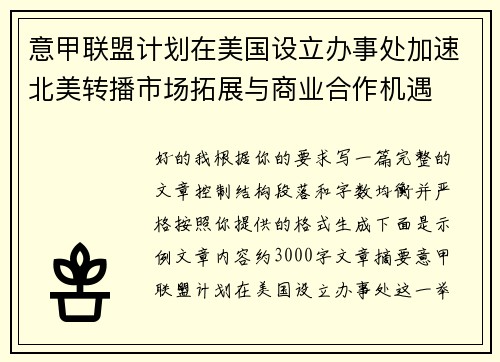 意甲联盟计划在美国设立办事处加速北美转播市场拓展与商业合作机遇