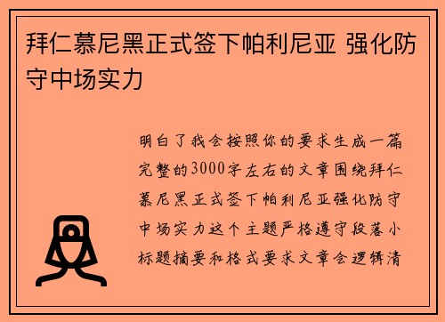 拜仁慕尼黑正式签下帕利尼亚 强化防守中场实力