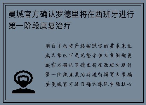 曼城官方确认罗德里将在西班牙进行第一阶段康复治疗