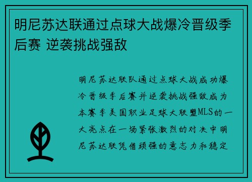 明尼苏达联通过点球大战爆冷晋级季后赛 逆袭挑战强敌