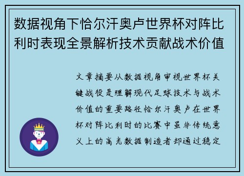 数据视角下恰尔汗奥卢世界杯对阵比利时表现全景解析技术贡献战术价值 数据视角下恰尔汗奥卢世界杯对阵比利时表现全景解析技术贡献战术价值