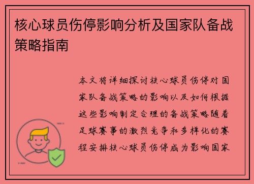 核心球员伤停影响分析及国家队备战策略指南