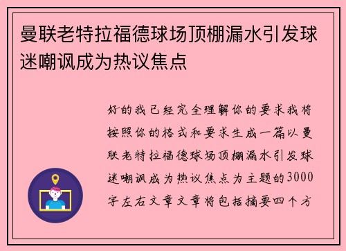 曼联老特拉福德球场顶棚漏水引发球迷嘲讽成为热议焦点