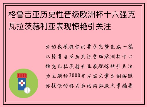 格鲁吉亚历史性晋级欧洲杯十六强克瓦拉茨赫利亚表现惊艳引关注