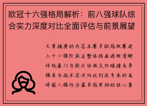 欧冠十六强格局解析:前八强球队综合实力深度对比全面评估与前景展望 欧冠十六强格局解析:前八强球队综合实力深度对比全面评估与前景展望