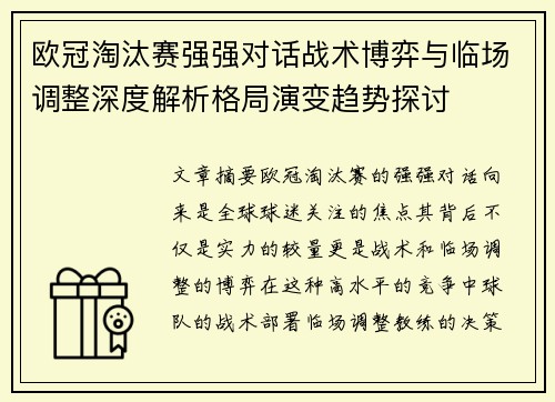 欧冠淘汰赛强强对话战术博弈与临场调整深度解析格局演变趋势探讨