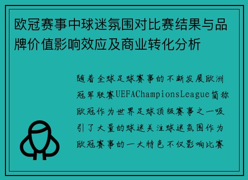 欧冠赛事中球迷氛围对比赛结果与品牌价值影响效应及商业转化分析