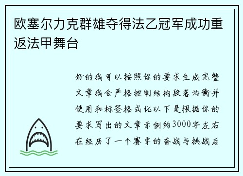 欧塞尔力克群雄夺得法乙冠军成功重返法甲舞台 欧塞尔力克群雄夺得法乙冠军成功重返法甲舞台
