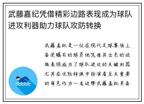 武藤嘉纪凭借精彩边路表现成为球队进攻利器助力球队攻防转换