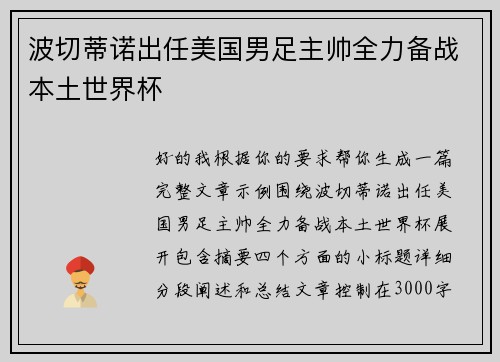 波切蒂诺出任美国男足主帅全力备战本土世界杯