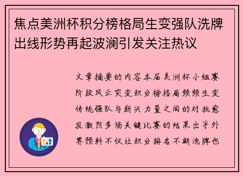 焦点美洲杯积分榜格局生变强队洗牌出线形势再起波澜引发关注热议 焦点美洲杯积分榜格局生变强队洗牌出线形势再起波澜引发关注热议