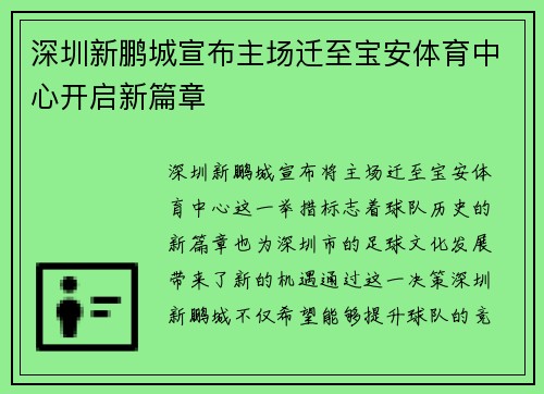 深圳新鹏城宣布主场迁至宝安体育中心开启新篇章 深圳新鹏城宣布主场迁至宝安体育中心开启新篇章