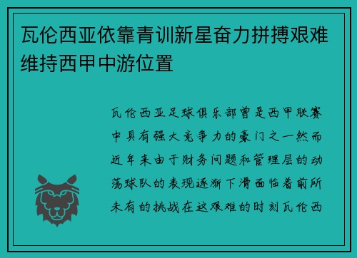 瓦伦西亚依靠青训新星奋力拼搏艰难维持西甲中游位置