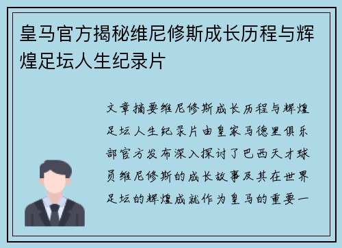 皇马官方揭秘维尼修斯成长历程与辉煌足坛人生纪录片
