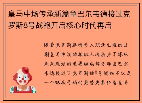 皇马中场传承新篇章巴尔韦德接过克罗斯8号战袍开启核心时代再启