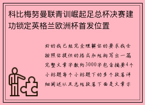 科比梅努曼联青训崛起足总杯决赛建功锁定英格兰欧洲杯首发位置