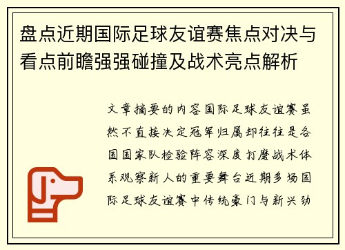 盘点近期国际足球友谊赛焦点对决与看点前瞻强强碰撞及战术亮点解析