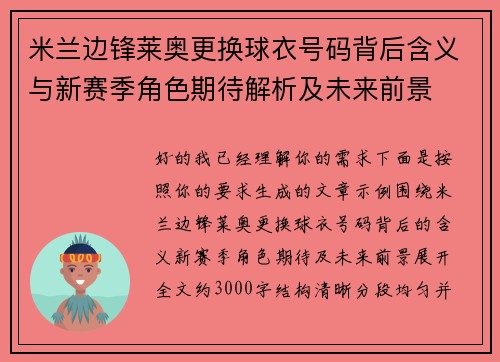 米兰边锋莱奥更换球衣号码背后含义与新赛季角色期待解析及未来前景