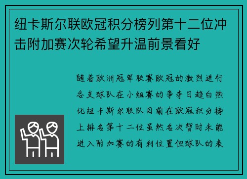 纽卡斯尔联欧冠积分榜列第十二位冲击附加赛次轮希望升温前景看好