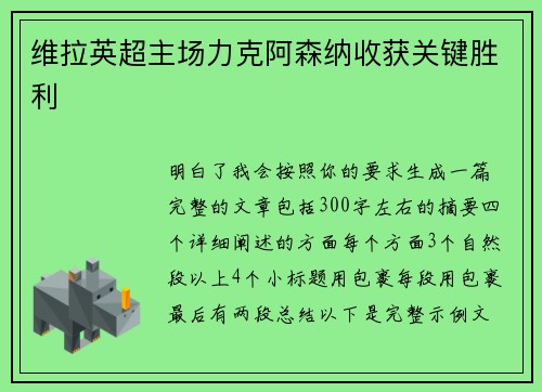 维拉英超主场力克阿森纳收获关键胜利 维拉英超主场力克阿森纳收获关键胜利