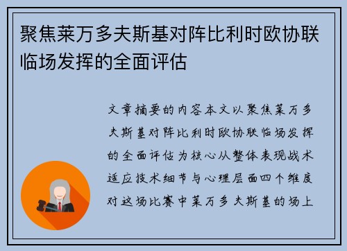 聚焦莱万多夫斯基对阵比利时欧协联临场发挥的全面评估 聚焦莱万多夫斯基对阵比利时欧协联临场发挥的全面评估