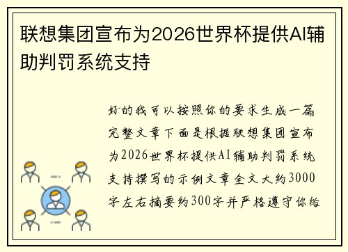 联想集团宣布为2026世界杯提供AI辅助判罚系统支持