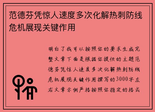 范德芬凭惊人速度多次化解热刺防线危机展现关键作用