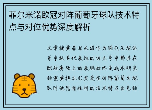 菲尔米诺欧冠对阵葡萄牙球队技术特点与对位优势深度解析 菲尔米诺欧冠对阵葡萄牙球队技术特点与对位优势深度解析