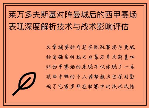 莱万多夫斯基对阵曼城后的西甲赛场表现深度解析技术与战术影响评估 莱万多夫斯基对阵曼城后的西甲赛场表现深度解析技术与战术影响评估