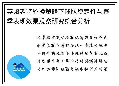 英超老将轮换策略下球队稳定性与赛季表现效果观察研究综合分析 英超老将轮换策略下球队稳定性与赛季表现效果观察研究综合分析