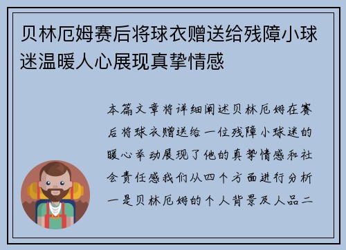 贝林厄姆赛后将球衣赠送给残障小球迷温暖人心展现真挚情感 贝林厄姆赛后将球衣赠送给残障小球迷温暖人心展现真挚情感