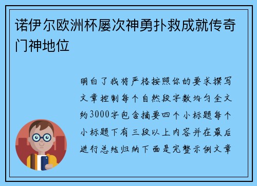 诺伊尔欧洲杯屡次神勇扑救成就传奇门神地位