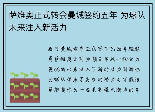 萨维奥正式转会曼城签约五年 为球队未来注入新活力
