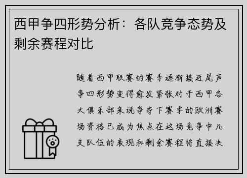 西甲争四形势分析：各队竞争态势及剩余赛程对比