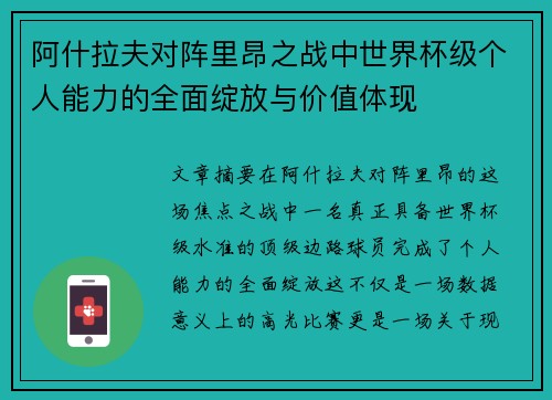 阿什拉夫对阵里昂之战中世界杯级个人能力的全面绽放与价值体现 阿什拉夫对阵里昂之战中世界杯级个人能力的全面绽放与价值体现