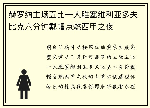 赫罗纳主场五比一大胜塞维利亚多夫比克六分钟戴帽点燃西甲之夜 赫罗纳主场五比一大胜塞维利亚多夫比克六分钟戴帽点燃西甲之夜