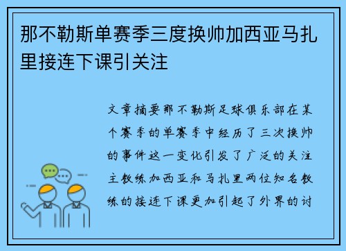 那不勒斯单赛季三度换帅加西亚马扎里接连下课引关注 那不勒斯单赛季三度换帅加西亚马扎里接连下课引关注