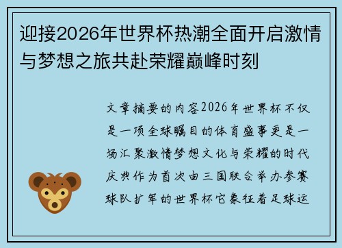 迎接2026年世界杯热潮全面开启激情与梦想之旅共赴荣耀巅峰时刻 迎接2026年世界杯热潮全面开启激情与梦想之旅共赴荣耀巅峰时刻