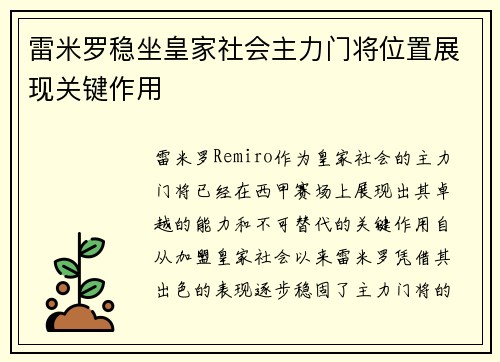 雷米罗稳坐皇家社会主力门将位置展现关键作用 雷米罗稳坐皇家社会主力门将位置展现关键作用