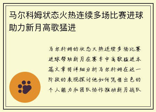 马尔科姆状态火热连续多场比赛进球助力新月高歌猛进 马尔科姆状态火热连续多场比赛进球助力新月高歌猛进