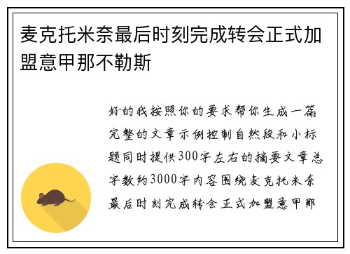 麦克托米奈最后时刻完成转会正式加盟意甲那不勒斯 麦克托米奈最后时刻完成转会正式加盟意甲那不勒斯