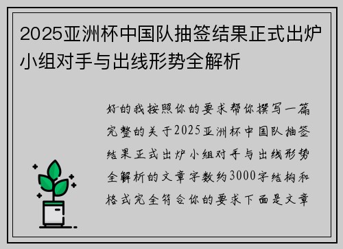 2025亚洲杯中国队抽签结果正式出炉小组对手与出线形势全解析