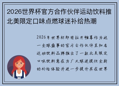 2026世界杯官方合作伙伴运动饮料推北美限定口味点燃球迷补给热潮