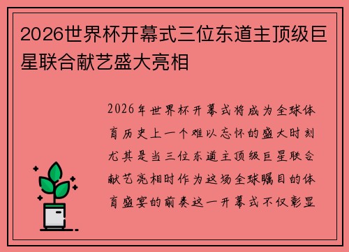 2026世界杯开幕式三位东道主顶级巨星联合献艺盛大亮相
